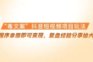 “毒文案”抖音短视频项目玩法，小程序拿图即可变现，复盘经验分享给大家