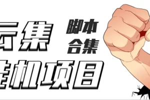最新云集自动卷轴全自动挂机项目，单号一天100+【详细教程+永久脚本】