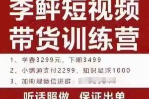 短视频带货训练营：听话照做，保证出单，做好了收益巨大（第8+9+10期）