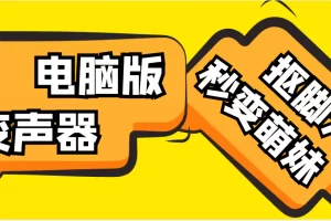 【变音神器】外边在售1888的电脑变声器无需声卡，秒变萌妹子【脚本+教程】