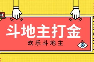 【高端精品】外面收费1280的欢乐斗地主打金项目，号称一天300+【永久脚本+回收渠道】