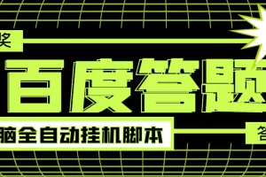 最新百度答题全自动挂机项目，单号一天50+【电脑全自动脚本+详细操作教程】