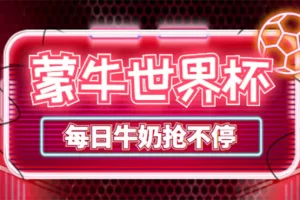 外面卖188的蒙牛世界杯领牛奶项目，每日9点抢蒙牛牛奶（抢购脚本+抓包教程)