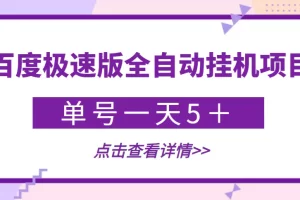 【稳定低保】最新百度极速版全自动挂机项目，单号一天5＋【脚本+教程】