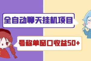 外面收费1580全自动聊天挂机项目 号称单窗口收益50+可批量操作（脚本+教程)