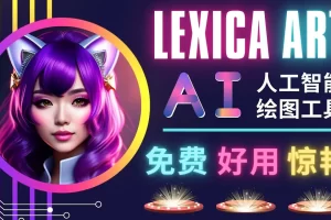 AI人工智能给图工具，免费-简单-好用 AI文本转图像 海量创意和图库！