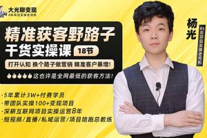 杨光·精准获客野路子：黑科技+快速加人玩法 个微7天加1000 企微爆加5w好友