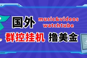 外面收费1980的国外撸美金挂机项目 号称单窗口一天5美金+【群控脚本+教程】