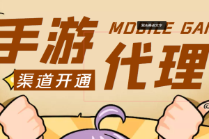 外面收费1000+的手游代理项目、收益无上限、可躺赚【详细教程】