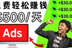 分享一个点击广告赚钱的APP，点击一次赚$30，看广告日赚$500