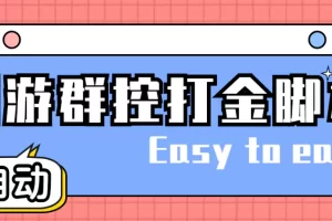 创游天下群控全自动挂机话费打金脚本 号称一天三张话费卡【自动脚本+教程】