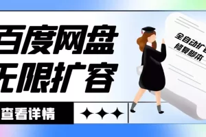 外面收费688百度网盘无限全自动扩容+修复脚本 接单日收入300+【脚本+教程】