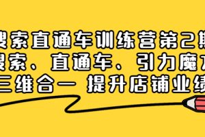 搜索直通车训练营第2期：搜索、直通车、引力魔方三维合一 提升店铺业绩！