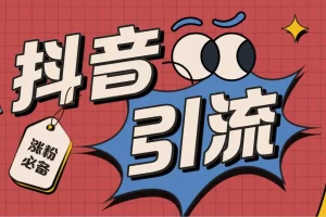 【引流必备】外面收费198的最新抖音全自动养号涨粉黑科技神器【脚本+教程】