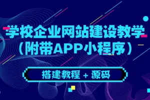 学校企业网站建设教学：电脑版+手机端（附带APP小程序）