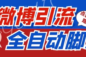 【引流必备】神鹰-微博引流脚本【永久版脚本+详细教程】