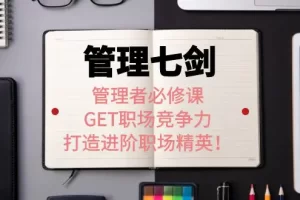 《管理七剑》管理者必修课：GET职场竞争力，打造进阶职场精英！
