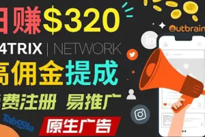 通过M4trix联盟营销平台，平均佣金提成70美元，日赚320美元