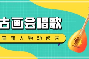 抖音快手古画会唱歌生成脚本，自动生成会唱歌的古画【教程+软件】