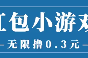 最新红包小游戏手动搬砖项目，无限撸0.3，提现秒到【详细教程+搬砖游戏】