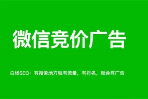 微信搜一搜怎么做推广投广告？怎么联系开户及操作投放