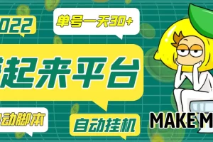 【高端精品】最新赚起来全自动挂机项目，一天最少30+【脚本+操作教程】