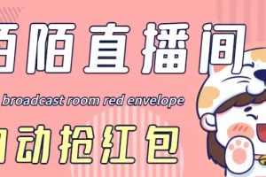 最新陌陌直播间全自动挂机抢红包项目，单号一天5–10+【自动脚本+教程】