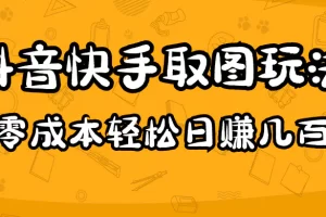 2023抖音快手取图玩法：一个人在家就能做，超简单，0成本日赚几百