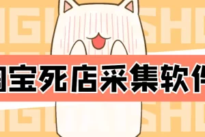 外面298一个月的淘宝死店采集项目【死店采集脚本+详细操作教程】
