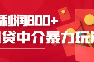 网贷中介暴利赚钱项目，只要愿意花时间去做，一天收入800+没问题