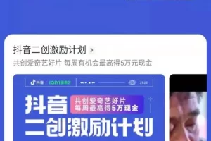 抖音二创激励计划来袭，单视频可获得5万元现金！