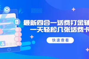 外面收费888最新四合一话费打金辅助，一天轻松几张话费卡【脚本+教程】