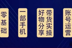 好物分享高阶实操课：0基础一部手机做好好物分享带货（24节课）