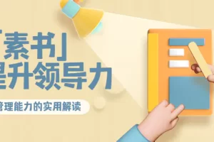 林雨·解读「素书」提升领导力、管理能力的实用解读！