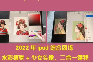 2022年ipad综合团练水彩植物+少女头像，二合一课程（40节课）