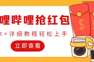 外面收费688的最新哔哩哔哩抢红包项目，单号一天最少5+【自动脚本+教程】