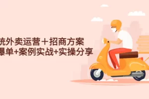 系统外卖运营＋招商方案，获流爆单+案例实战+实操分享！