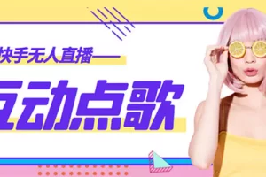 外面收费998的最新无人直播音乐互动点歌系统，支持抖音【全套脚本+教程】