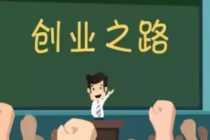 人穷不碰三生意，没钱不做三买卖，老祖宗的话总是很现实!