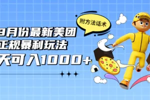 2022年9月份最新美团正规bao利玩法，一天可入1000+ 【附方法话术】