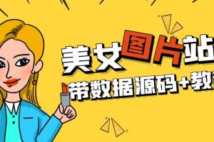 精品整站WordPress自适应美女图片站源码/安装即可运营【带数据源码+教程】