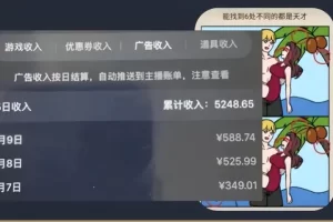 日赚500元，揭秘无脑游戏直播新玩法，不靠打赏就能有500多的收益！