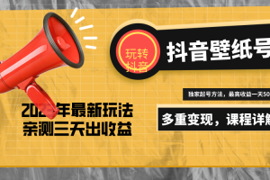 7天螺旋起号，打造一个日赚500＋的抖音壁纸号（价值688）