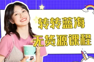外面几大百几大千的割韭菜转转电商教程 转转蓝海无货源 多账号操作月入1w+