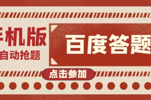 最新版百度答题手机版脚本，半自动脚本（全自动辅助抢题，手动答题）
