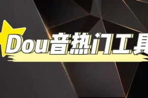 抖音热门工具，最新热点快人一步【永久版脚本】