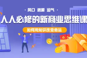 人人必修的新商业思维课：头部财经博主教您，如何用知识改变命运！