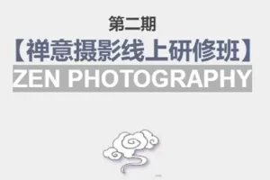 张望老师:第二期【禅意摄影线上研修班】 价值880元