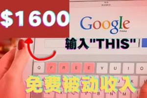 利用谷歌搜索特殊关键字赚钱项目，简单操作即可轻松赚1600+美元