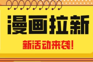 2023年新一波风口漫画拉新日入1000+小白也可从0开始，附赠666元咸鱼课程